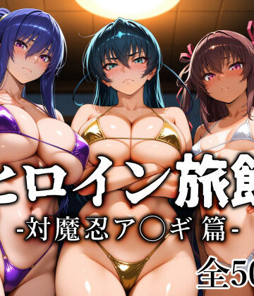 【クソエロ】ヒロイン旅館 -対魔忍ア◯ギ篇-｜愛玩ファクトリー