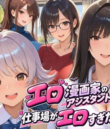 【クソエロ】エロ漫画家のアシスタントになったら仕事場がエロすぎた2｜スタジオハートブレイク