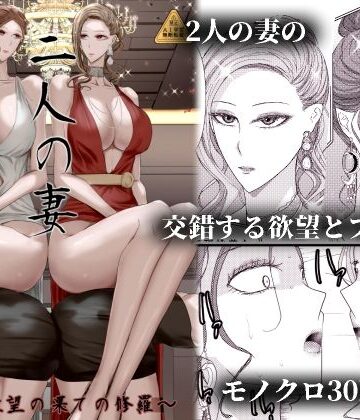 【クソエロ】2人の妻 part2 〜欲望の果ての修羅〜｜Ringo