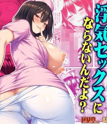 【クソエロ】オナサポなら浮気セックスにならないんだよ？｜ミミズサウザンド