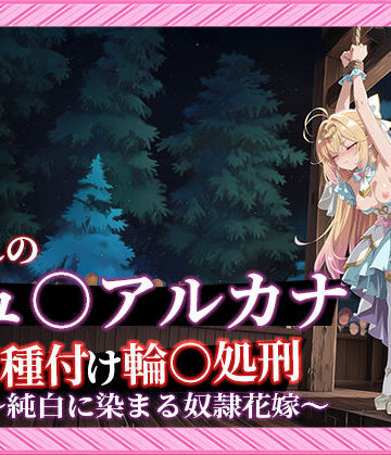 【クソエロ】【名プリ】【森亜○るか 497枚＋3mp4】囚われのキュ○アルカナ公開種付け輪○処刑 〜純白に染まる奴●花嫁〜｜Tengawa 修行中