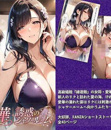【クソエロ】愛華｜誘惑のシャワールーム｜生田フブキ