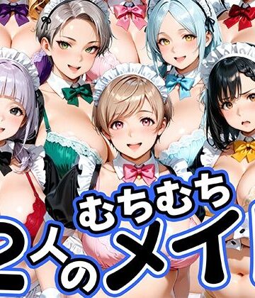【クソエロ】12人のムチムチメイドが毎日性処理してくれる暮らし｜肉まんじゅう
