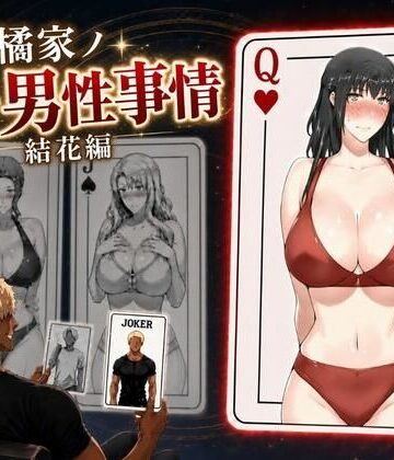 【クソエロ】橘家ノ続・男性事情 結花編｜えち詩人