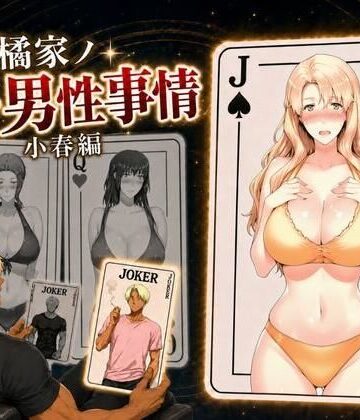 【クソエロ】橘家ノ続・男性事情 小春編｜えち詩人