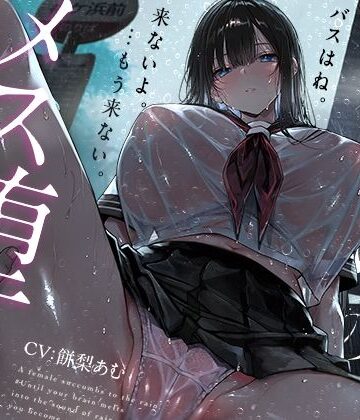 【クソエロ】【トランス（はーと）メスイキ】雨宿りのメス堕ち。♯脳が雨音に溶けて、キミがメスになるまで【乳首イキ＋おちんちんクリ化】｜シロイルカ