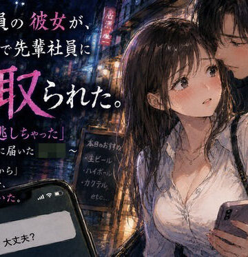 【クソエロ】新入社員の彼女が、歓迎会で先輩社員に寝取られた。 〜「終電逃しちゃった」午前0時に届いたLINE〜｜あまいろ堂
