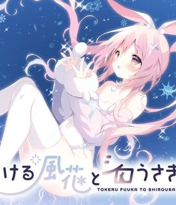 【クソエロ】とける風花とシロうさぎ｜しらたまこ
