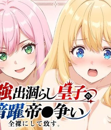 【クソエロ】【出涸らし皇子】全裸にして致す。-最強出涸らし皇子の暗躍帝●争い編-【500枚】｜少女図鑑