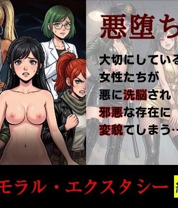 【クソエロ】［悪堕ち］インモラル・エクスタシー［総集編］｜TGN2G