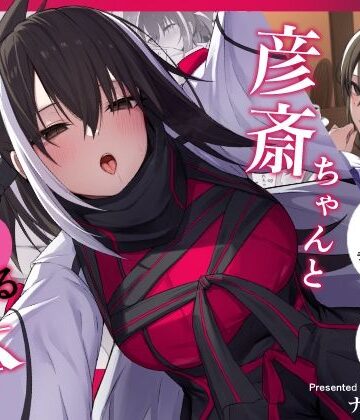 【クソエロ】彦斎ちゃんといちゃらぶスる本｜ナツザメ