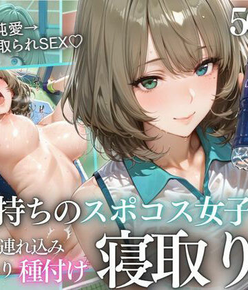 【クソエロ】テニス部顧問の眠剤NTR Vol.9｜鬼塚修羅丸