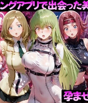【クソエロ】マッチングアプリで出会った美女を孕ませた話 コー●ギアス編｜ガトーショコラ