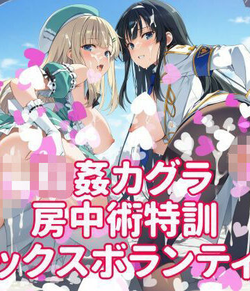 【クソエロ】輪●カグラ 房中術特訓 セックスボランティア｜カオスゲート