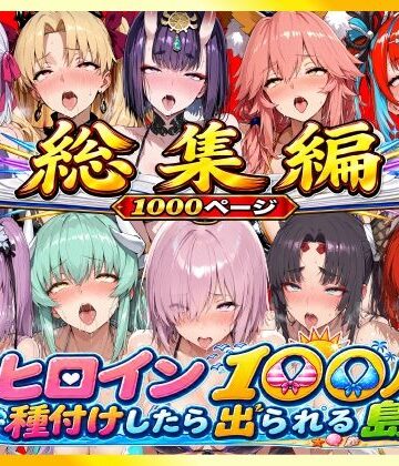 【クソエロ】【総集編】ヒロイン100人種付けしたら出られる島（カールディア島）｜ロリと巨乳とまほうつかい(筆野こはねの工房)