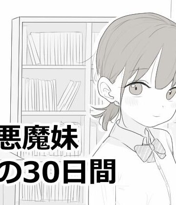 【クソエロ】小悪魔妹との30日間｜エロフラ部