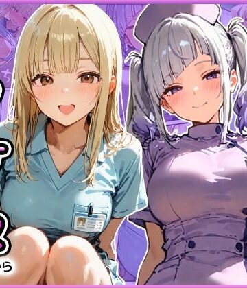 【クソエロ】早漏の俺が搾精クリニックで新人ギャルナースから精子が尽きるまで射精させられた｜寝取られ三四郎