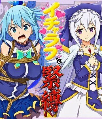 【クソエロ】この素晴らしい女神たちとセックスを！【アクア・エリス編】｜イッキ