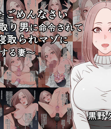 【クソエロ】あなたごめんなさい〜寝取り男に命令されて夫を寝取られマゾに調教する妻〜｜黒野タイツ