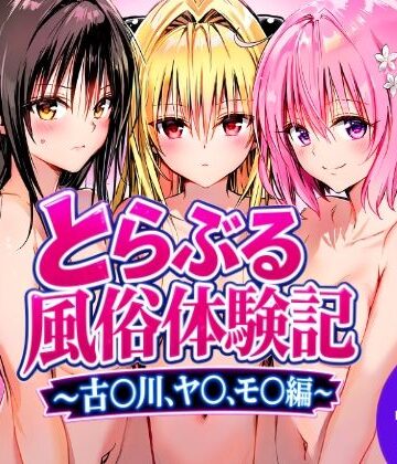 【クソエロ】とらぶる風俗体験記〜古〇川、モ〇、ヤ〇編〜｜めろんぷりん