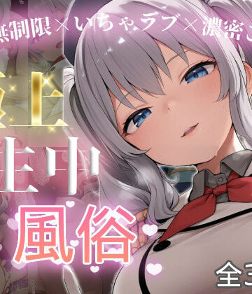 【クソエロ】極上生中風俗〜時間無制限×いちゃラブ×濃密ご奉仕〜 -鹿島-｜chamo works