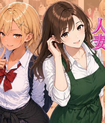 【クソエロ】ギャル＆人妻 母娘丼 バ先の人妻とエッチな関係になったらギャル娘ともセックスできてハーレムになった話｜ヌキっぱなし