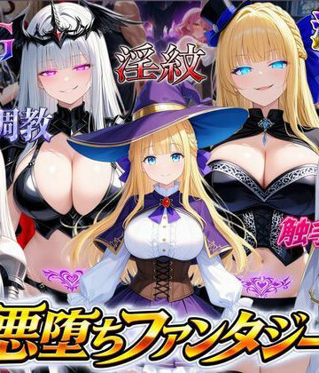 【クソエロ】悪堕ちファンタジーRPG〜6人のヒロインが、闇堕ちしてしまう…〜｜オンコール