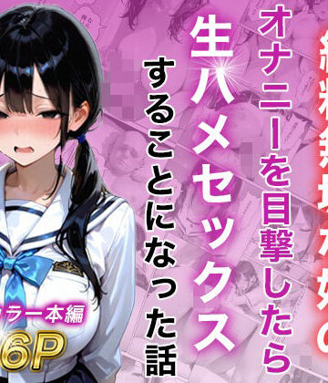 【クソエロ】シングルマザー彼女の純粋無垢な娘のオナニーを目撃したら生ハメセックスすることになった話｜白石の快適な性生活