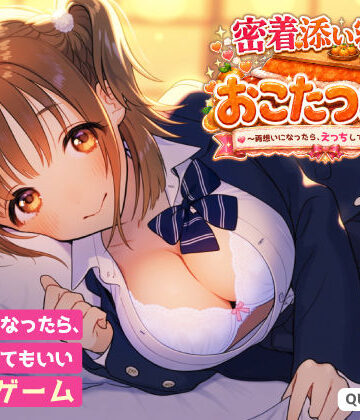 【クソエロ】密着添い寝部のおこたつむり〜両想いになったら、えっちしてもいい部活〜｜Quan GAMES