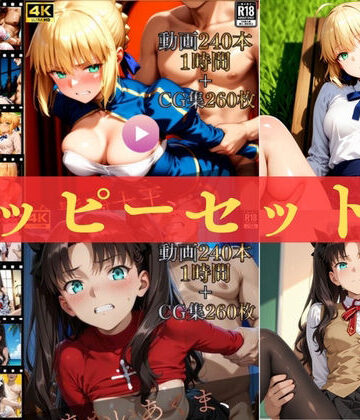 【クソエロ】ハッピーセットvol.2【高画質動画480本（約2時間）＋高画質CG集520枚】ハッピーセット♪♪｜マスターポイフル