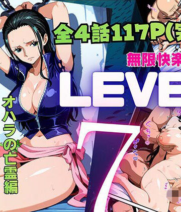 【クソエロ】LEVEL7（無限快楽地獄） 〜大監獄インペルダウン再教育プログラム発動〜 オハラの亡霊編｜ピンク堂書店
