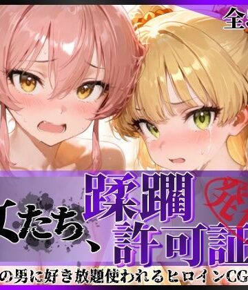 【クソエロ】その女たち、蹂躙許可証発行済み -街の男たちに好き放題使われるヒロインCG集- 城●崎美嘉＆莉嘉編｜陥落工房