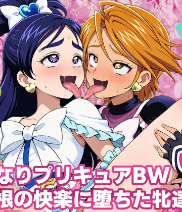 【クソエロ】ふたなりプリキ〇アBW 巨根の快楽に堕ちた牝達｜女地女林