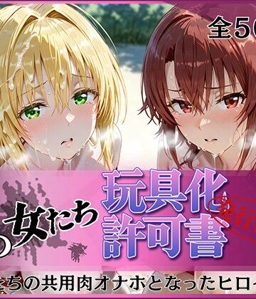 【クソエロ】その女たち、玩具化許可証発行済み -街の男たちの共用肉オナホとなったヒロインたち- ティ〇ーユ＆御〇編｜みんなの陥落街