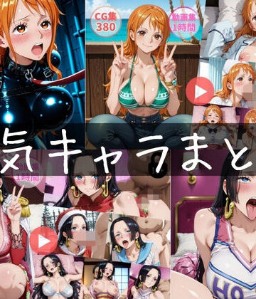 【クソエロ】〜人気キャラまとめ2nd〜【動画約2時間・CG760枚】｜怠慢打破