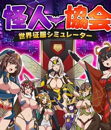 【クソエロ】怪人協会 世界征服シミュレーター｜生まれ変わったら王様になりたい