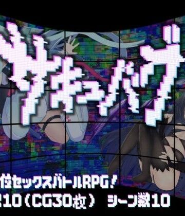 【クソエロ】サキュバグ｜マケプラン