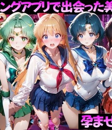 【クソエロ】マッチングアプリで出会った美女を孕ませた話 美●女戦士セーラームーン編｜ガトーショコラ