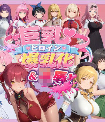 【クソエロ】【4K高画質】巨乳キャラ強●爆乳化＆凌●（ToL〇VEる、ブルアカetc..）【70分越え超ボリューム】｜温泉クラブ