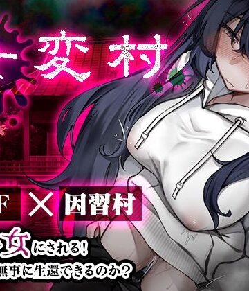 【クソエロ】女変村｜みやざきうさぎハウス