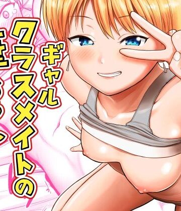 【クソエロ】ギャルクラスメイト筆おろしサービス｜サークルフンニャカ