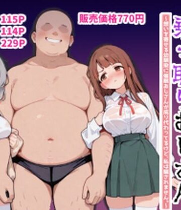 【クソエロ】ハーレムラブコメ乗っ取りおじさん〜想いを寄せる幼馴染にサイミンおじさんが成り代わってるけど、私は騙されません。〜｜ポンチエ
