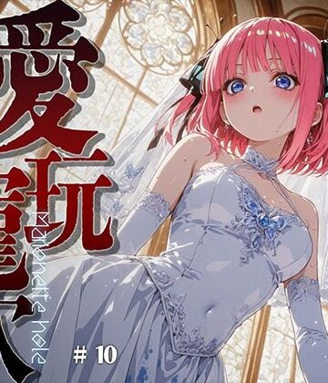 【クソエロ】愛玩寵穴 ＃11｜あーすりん