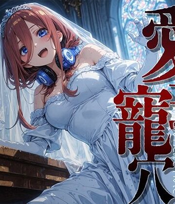 【クソエロ】愛玩寵穴 ＃12｜あーすりん