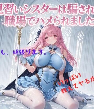 【クソエロ】見習いシスターは騙されて職場でハメられました｜みやきち
