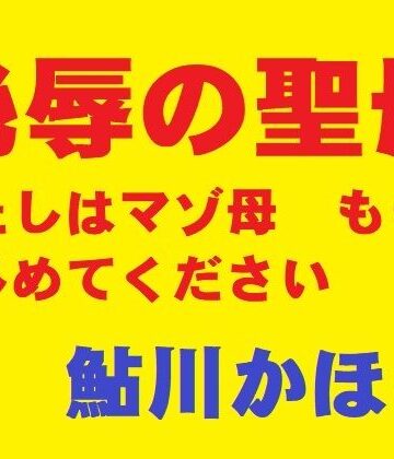 【クソエロ】恥辱の聖母｜鮎川かほる