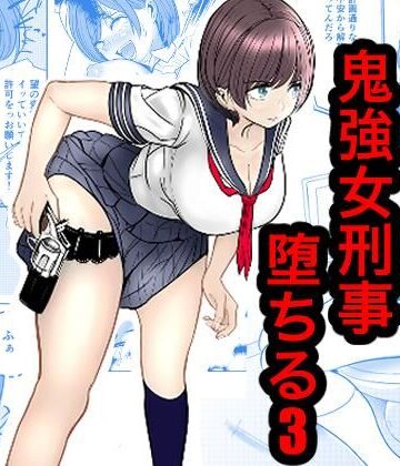 【クソエロ】鬼強女刑事が絶対負けたく無い父の仇の犯罪者に敗北し堕ちて調教される話 3（完全屈服編）｜キュアマイマイ
