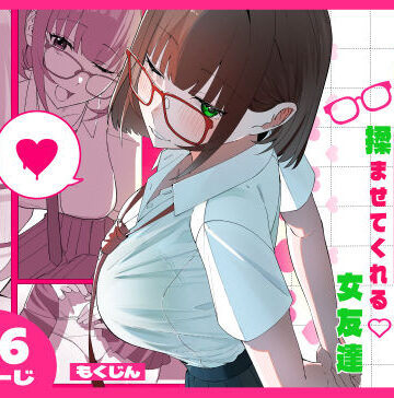 【クソエロ】ノリでおっぱい揉ませてくれる女友達｜もくじんらぼ