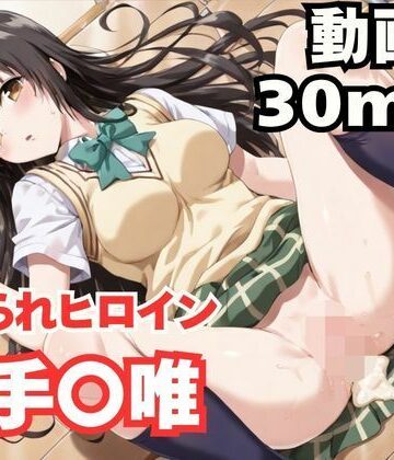 【クソエロ】寝取られヒロイン・古手〇唯｜ねこまた