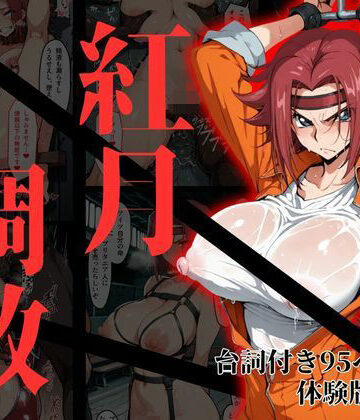 【クソエロ】カレン・シュタットフェルト拘束調教｜NTRELION